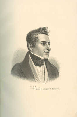Гоголь Н.В. Иллюстрированное полное собрание сочинений Н.В. Гоголя. В 8 т. Т. 1-8. М., 1912-1913.